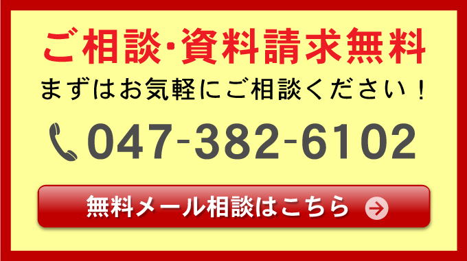 無料メール相談はこちら