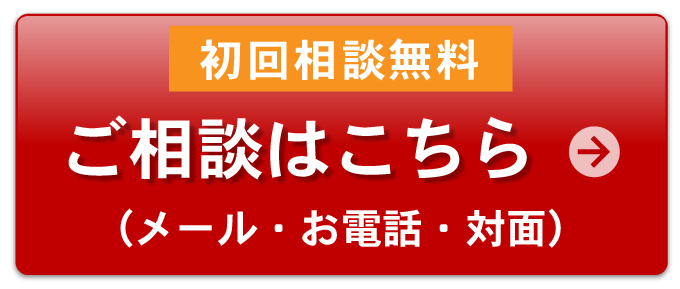 ご相談はこちら