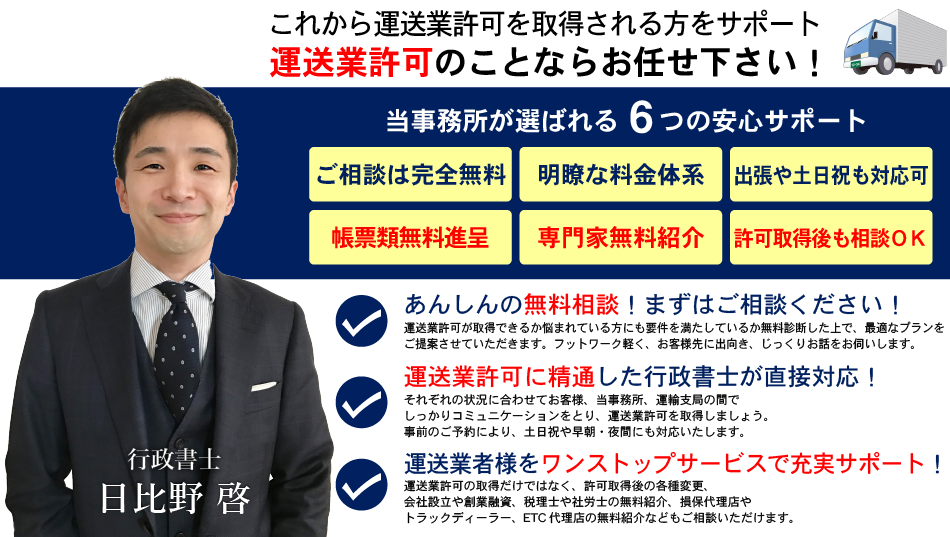 運送業許可のことならお任せ下さい！