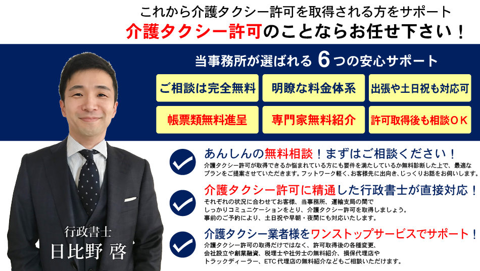 介護タクシー許可申請のことなら、当事務所にお任せ下さい！