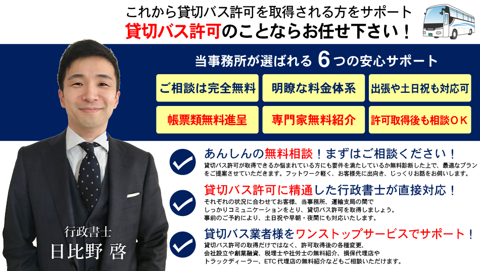 貸切バス許可のことならお任せ下さい！