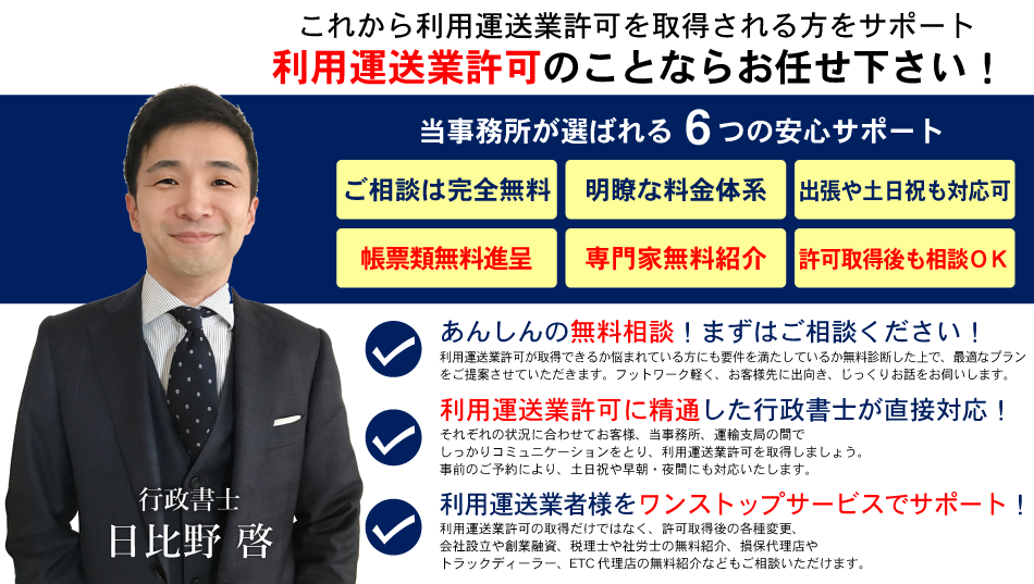 利用運送業許可申請のことなら、当事務所にお任せ下さい！