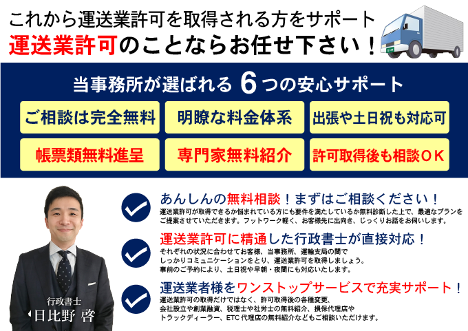 運送業許可のことならお任せ下さい！