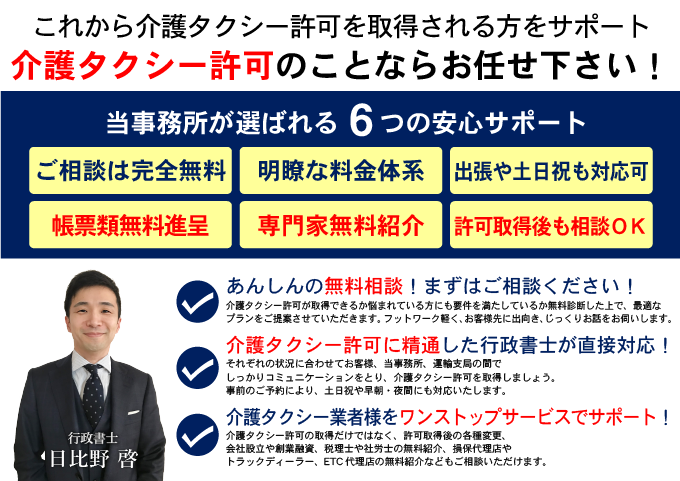 介護タクシー許可申請のことなら、当事務所にお任せ下さい！