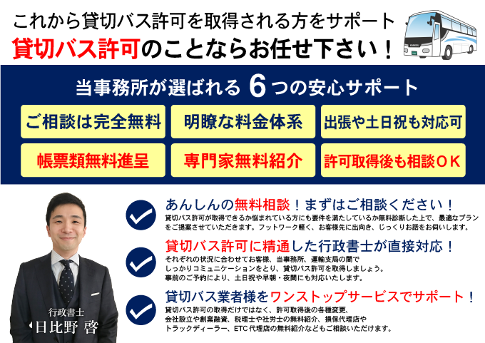 貸切バス許可のことならお任せ下さい！