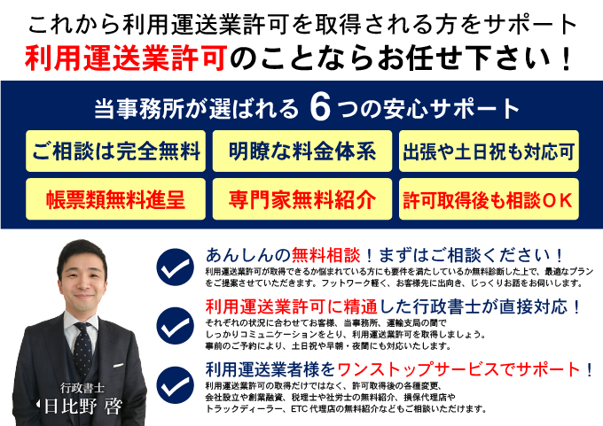 利用運送業許可申請のことなら、当事務所にお任せ下さい！