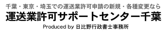 運送業許可サポートセンター千葉