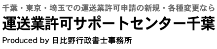 運送業許可サポートセンター千葉